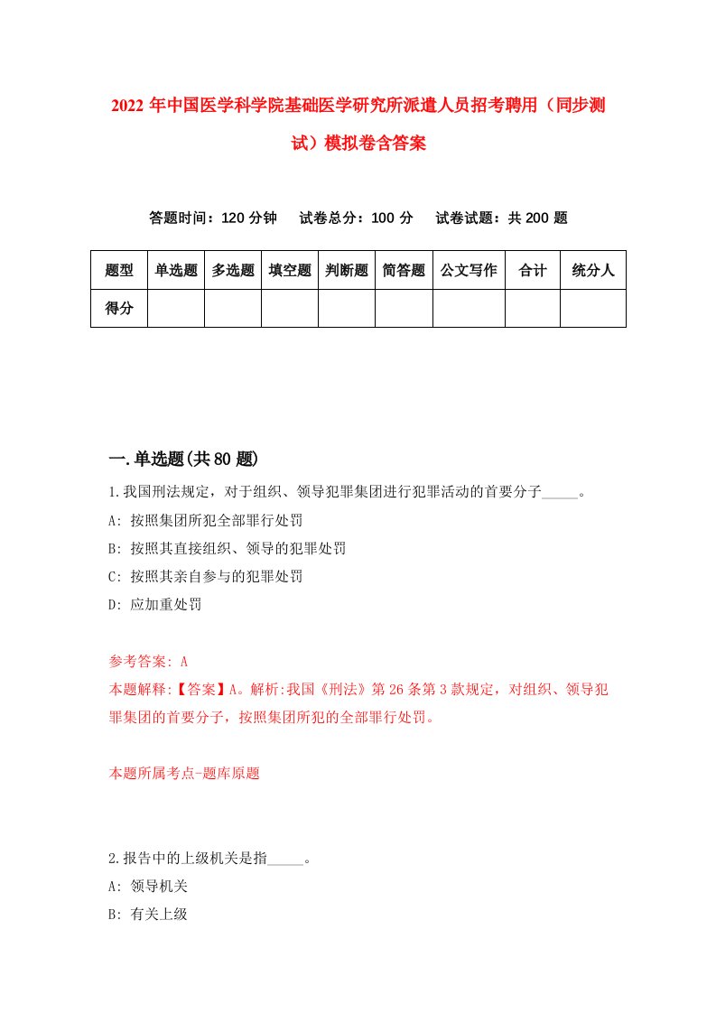 2022年中国医学科学院基础医学研究所派遣人员招考聘用同步测试模拟卷含答案7