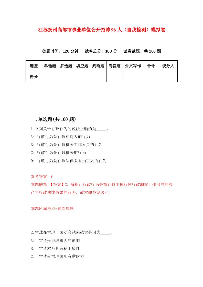 江苏扬州高邮市事业单位公开招聘96人自我检测模拟卷第2套