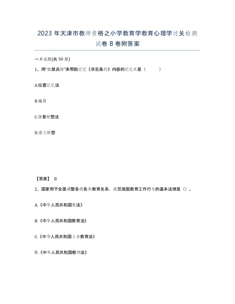 2023年天津市教师资格之小学教育学教育心理学过关检测试卷B卷附答案