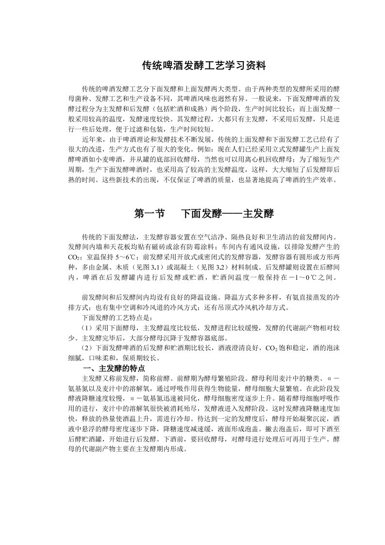 传统啤酒发酵工艺学习资料