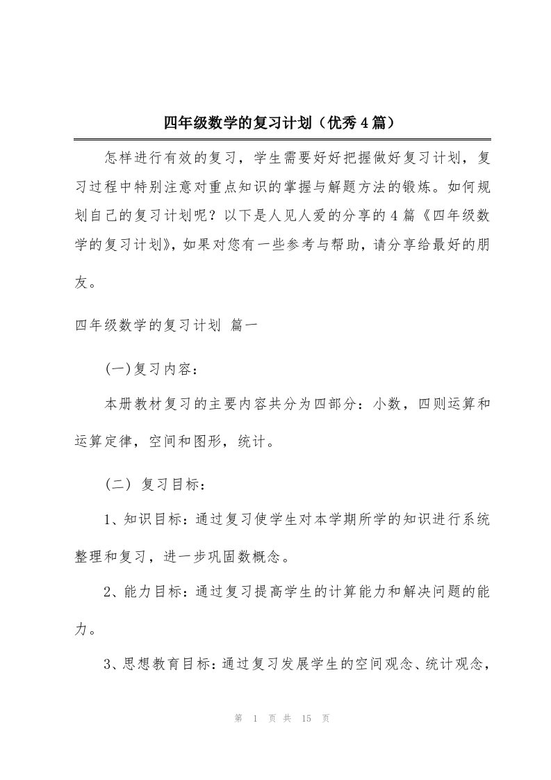 四年级数学的复习计划（优秀4篇）