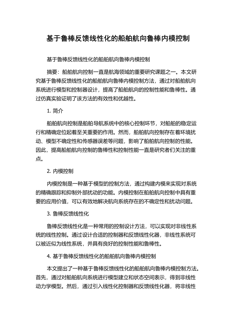 基于鲁棒反馈线性化的船舶航向鲁棒内模控制