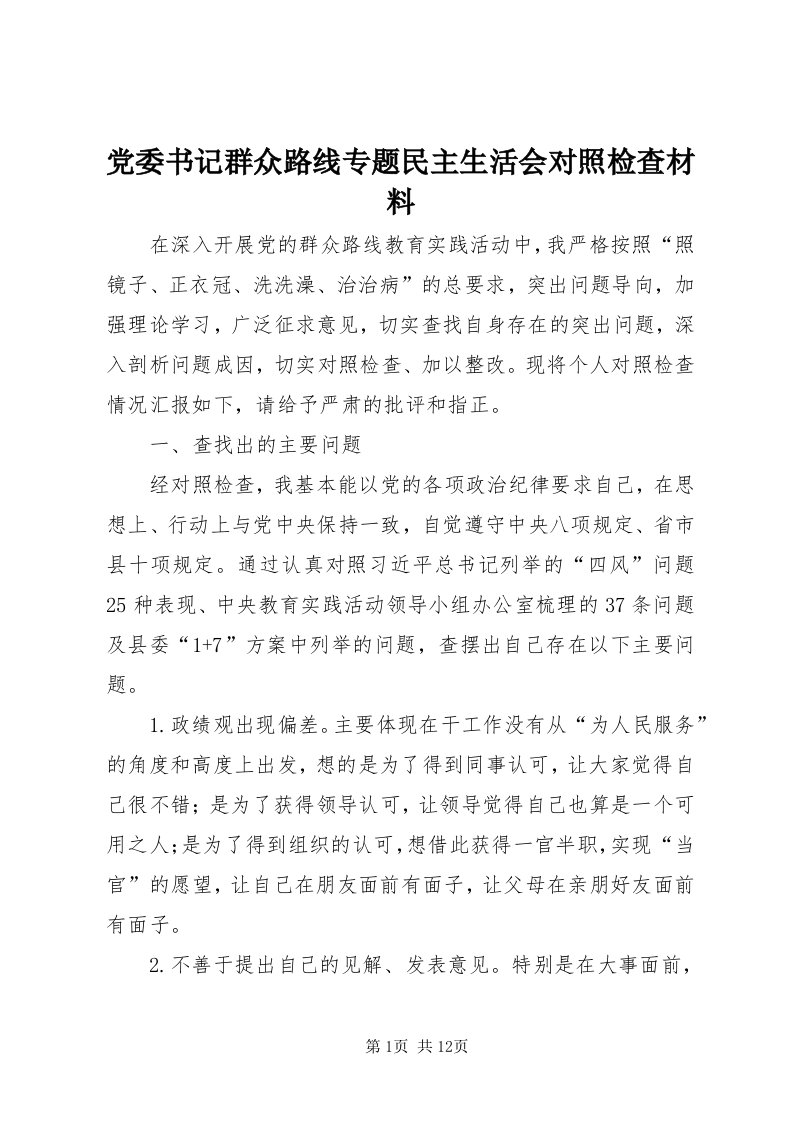 党委书记群众路线专题民主生活会对照检查材料