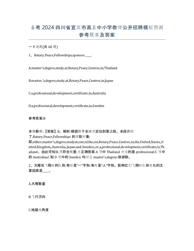 备考2024四川省宜宾市高县中小学教师公开招聘模拟预测参考题库及答案