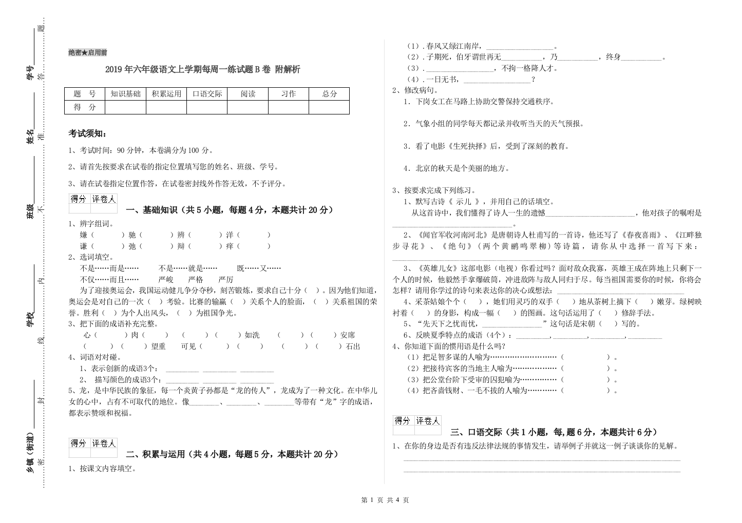 2019年六年级语文上学期每周一练试题B卷-附解析