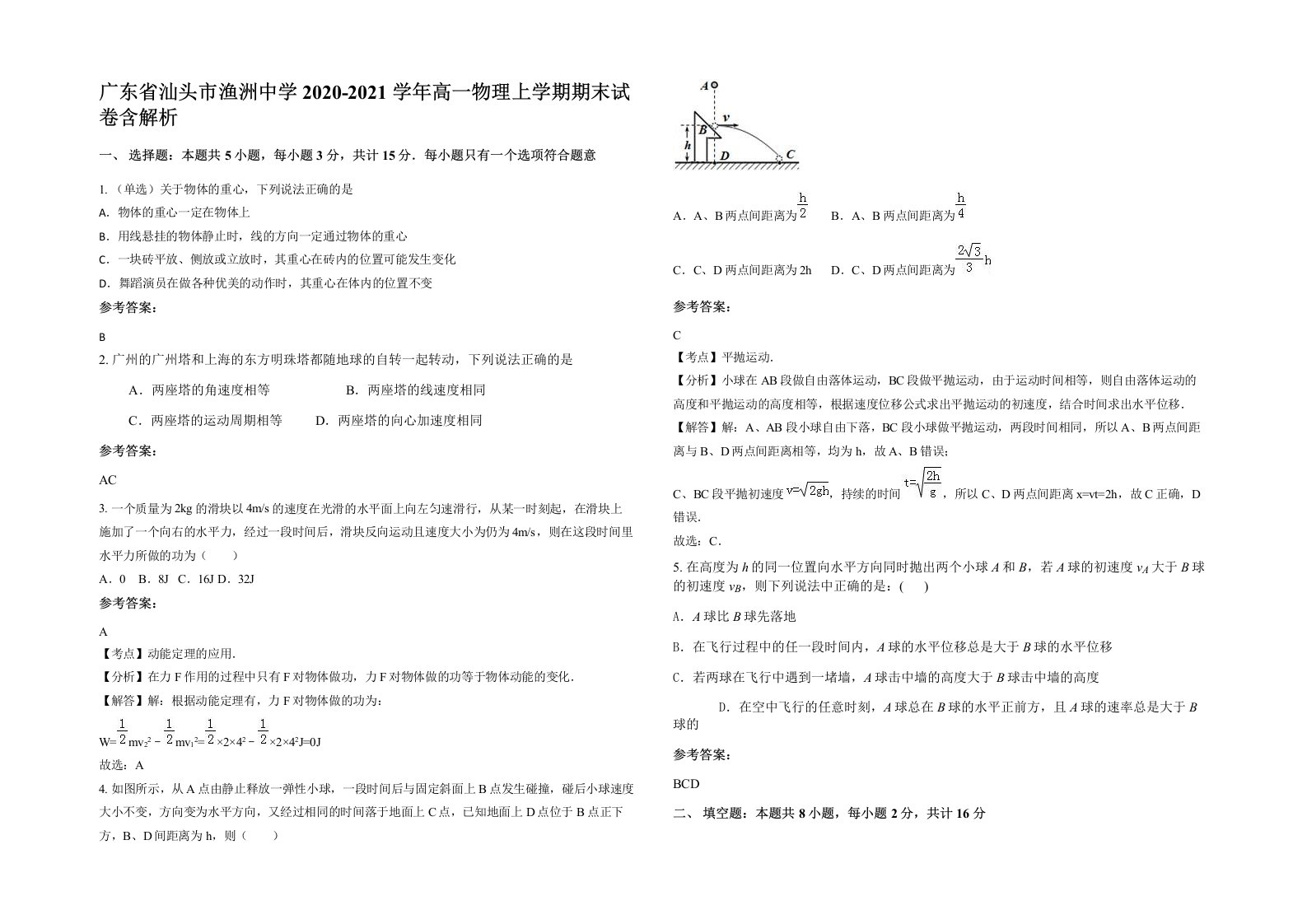 广东省汕头市渔洲中学2020-2021学年高一物理上学期期末试卷含解析