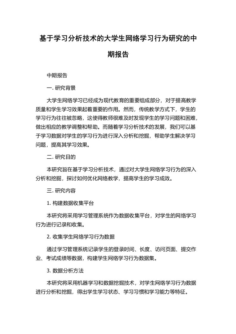 基于学习分析技术的大学生网络学习行为研究的中期报告