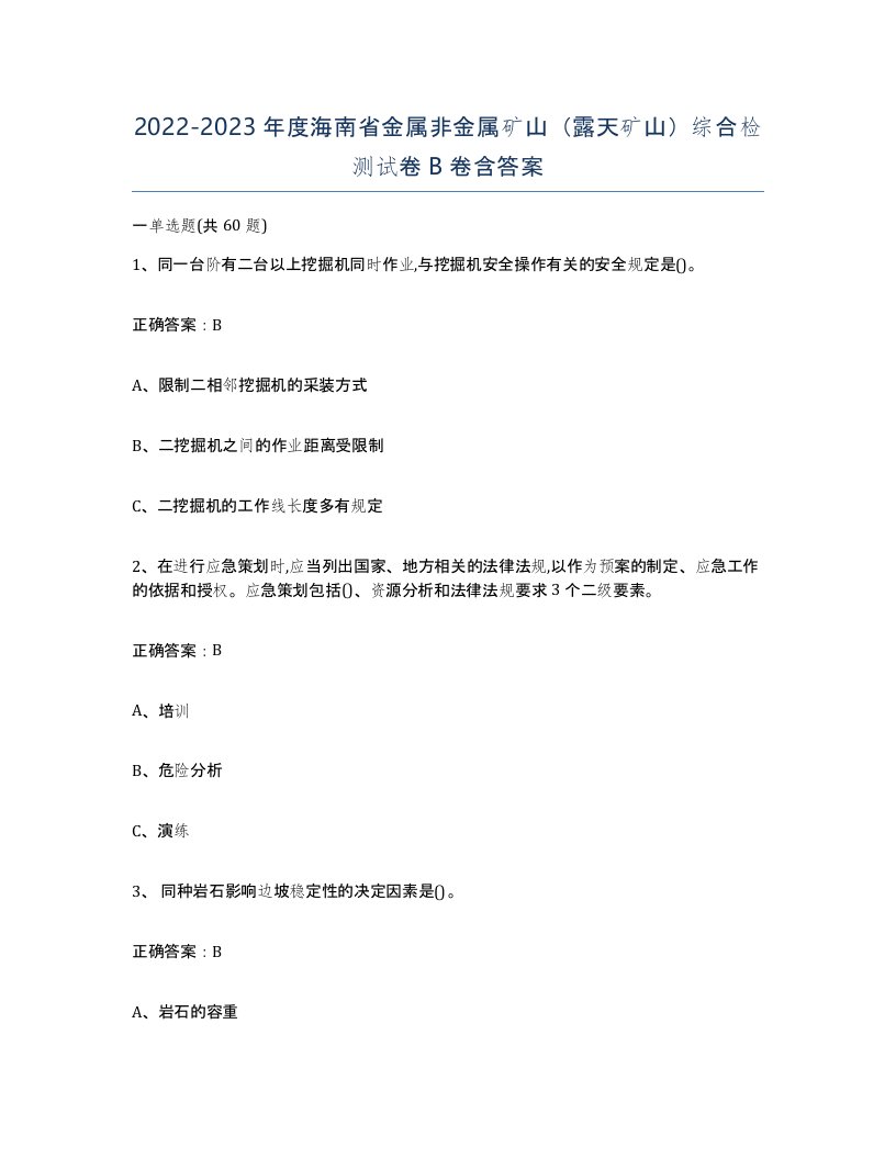 2022-2023年度海南省金属非金属矿山露天矿山综合检测试卷B卷含答案