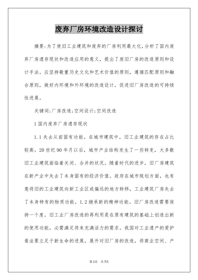 废弃厂房环境改造设计探讨