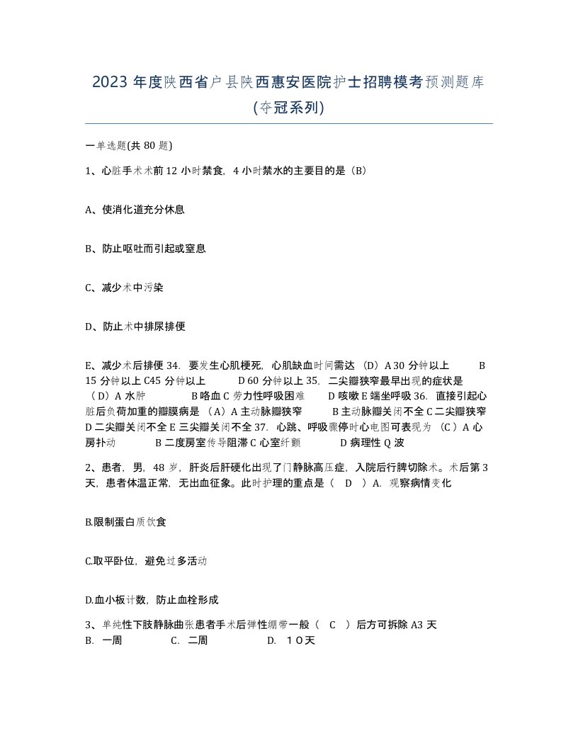 2023年度陕西省户县陕西惠安医院护士招聘模考预测题库夺冠系列