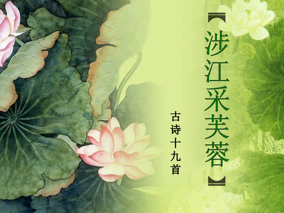 《涉江采芙蓉》ppt课件(42页)