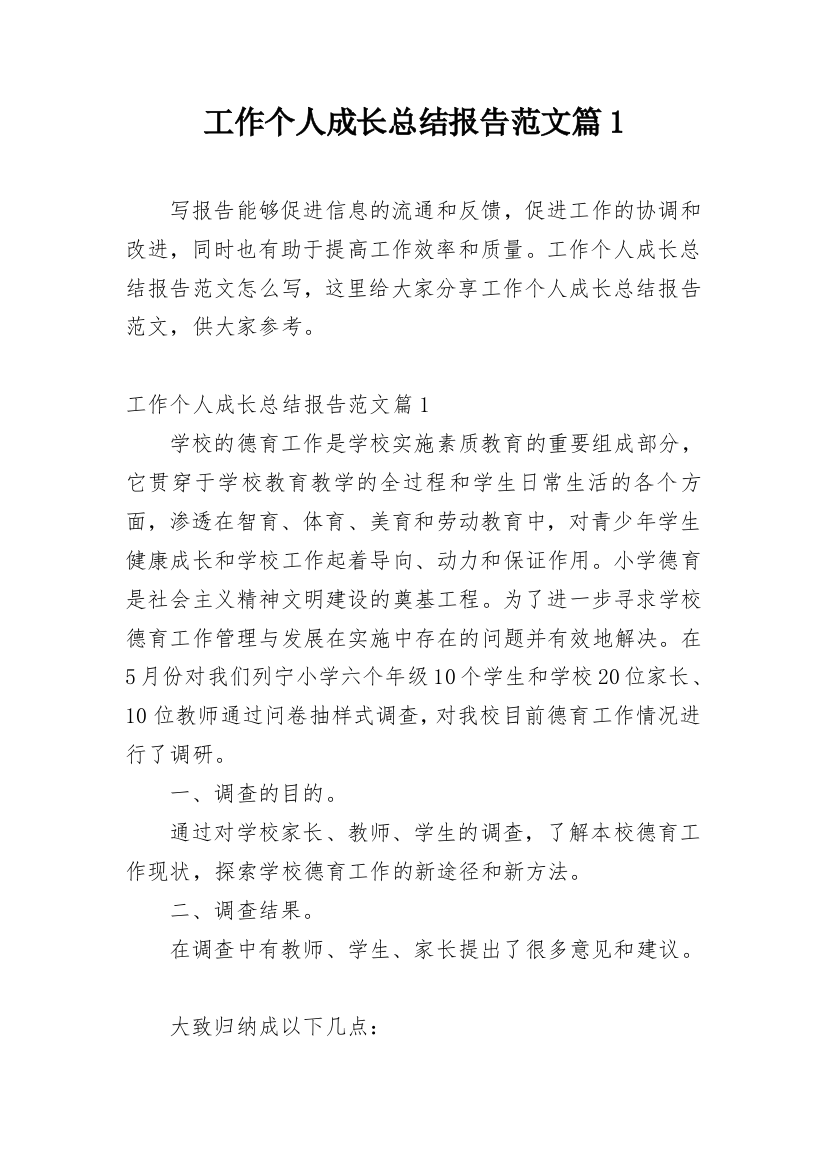 工作个人成长总结报告范文篇1