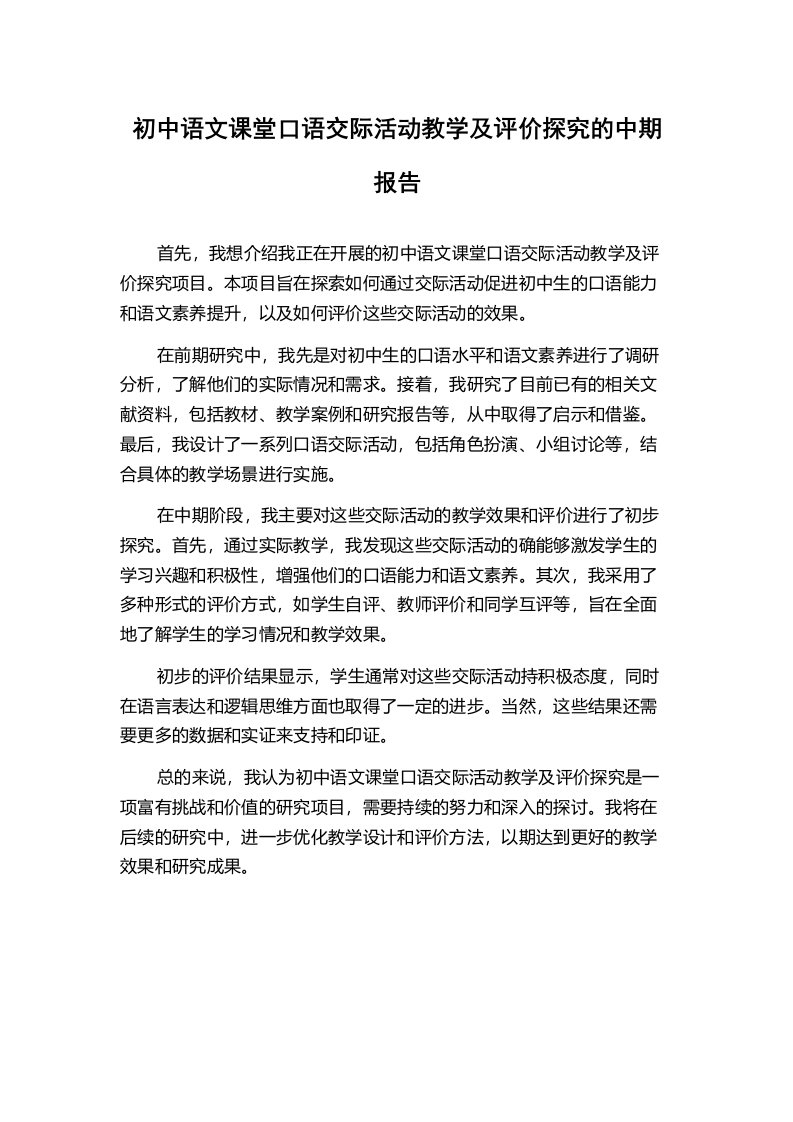 初中语文课堂口语交际活动教学及评价探究的中期报告