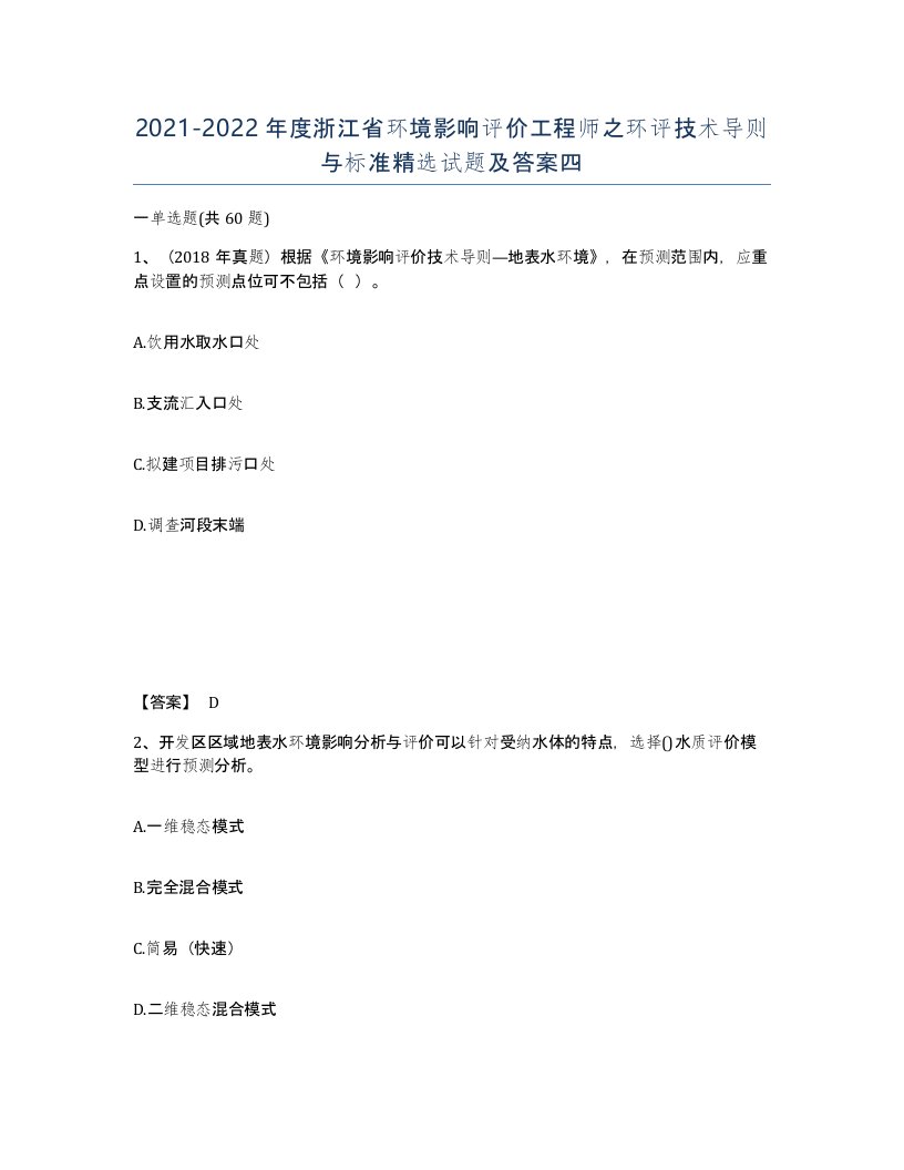 2021-2022年度浙江省环境影响评价工程师之环评技术导则与标准试题及答案四