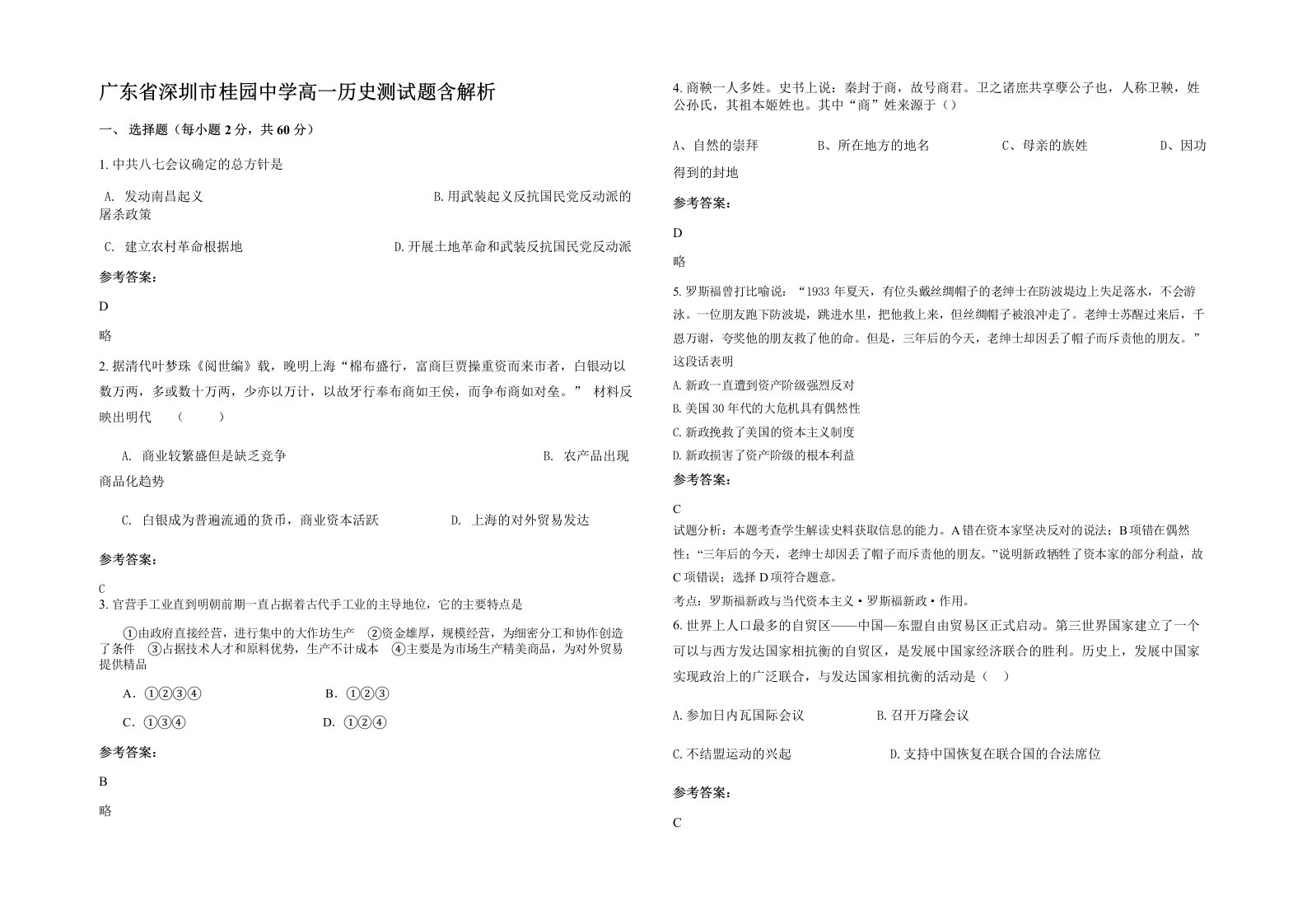 广东省深圳市桂园中学高一历史测试题含解析