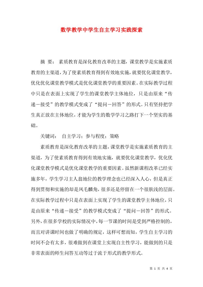 数学教学中学生自主学习实践探索