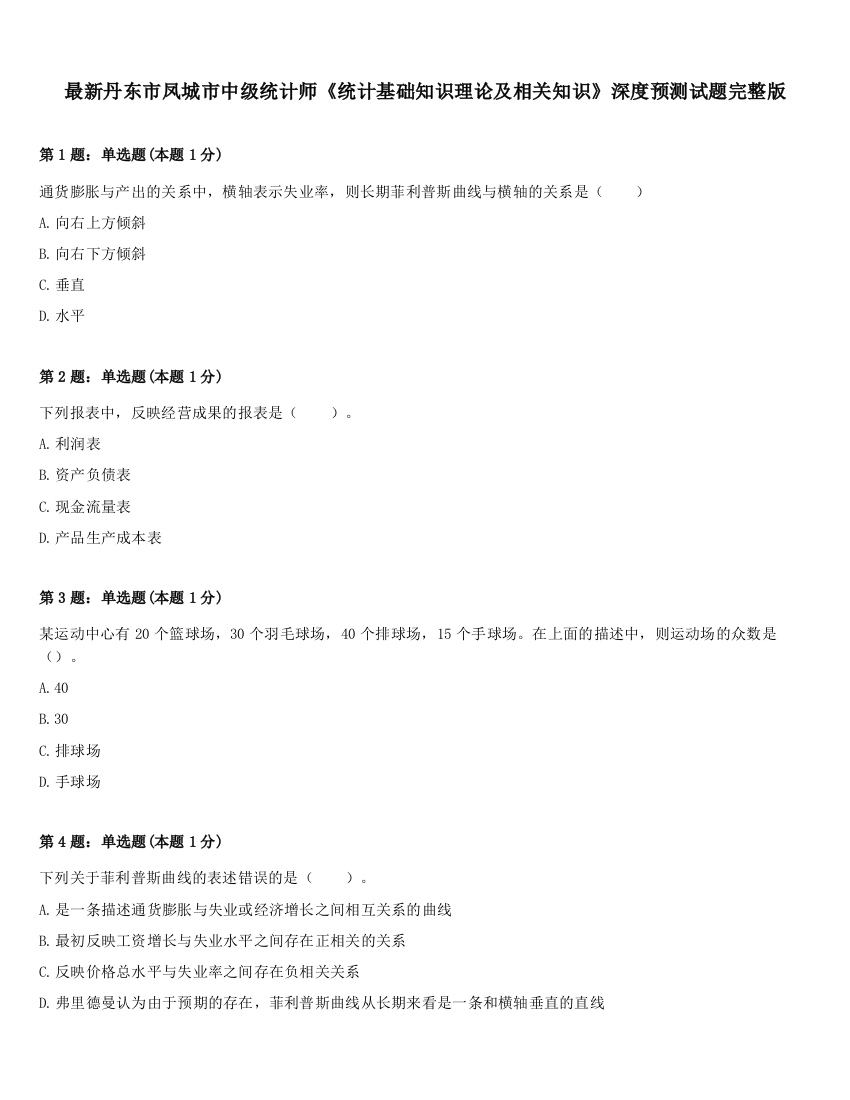 最新丹东市凤城市中级统计师《统计基础知识理论及相关知识》深度预测试题完整版