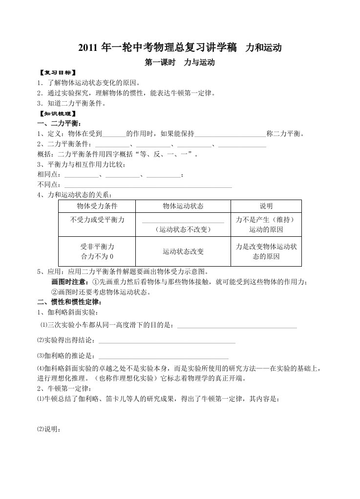 2011年一轮中考物理总复习讲学稿力和运动