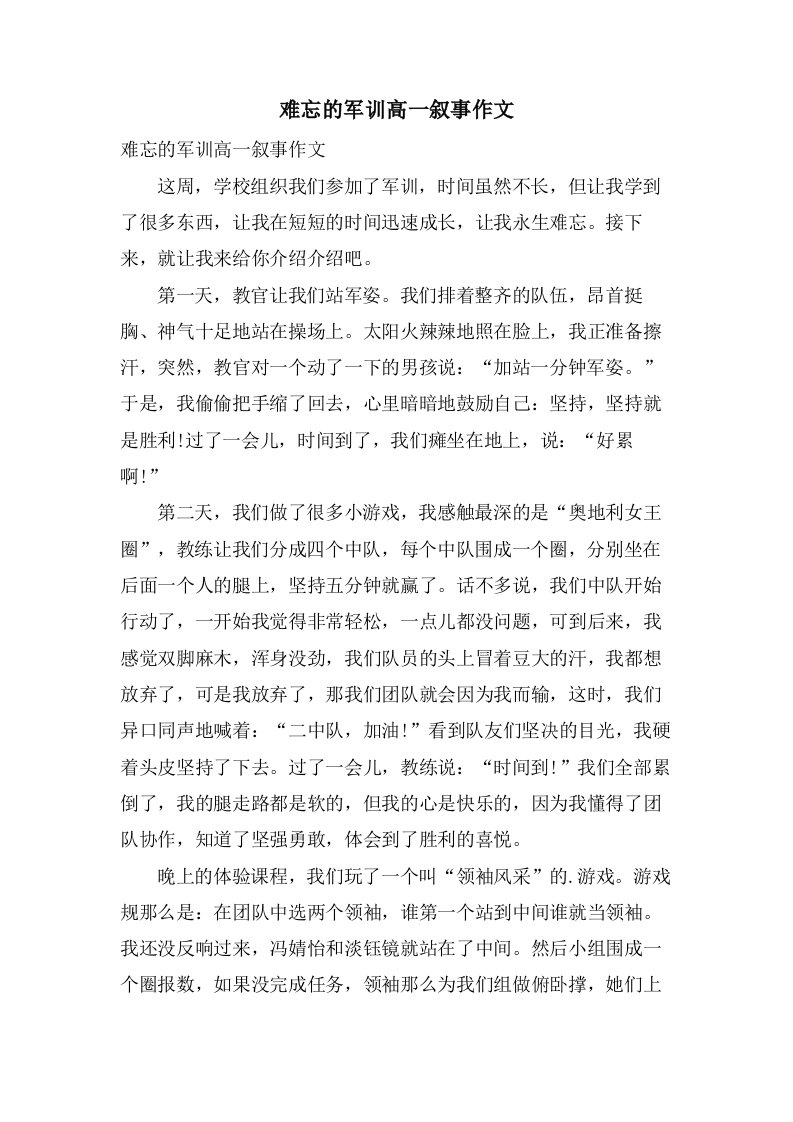 难忘的军训高一叙事作文