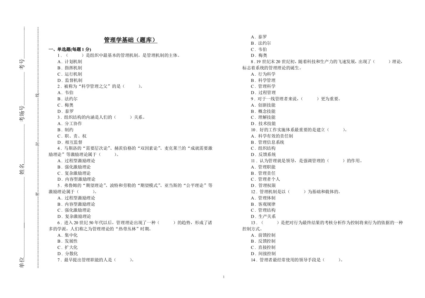 精选管理学基础题库