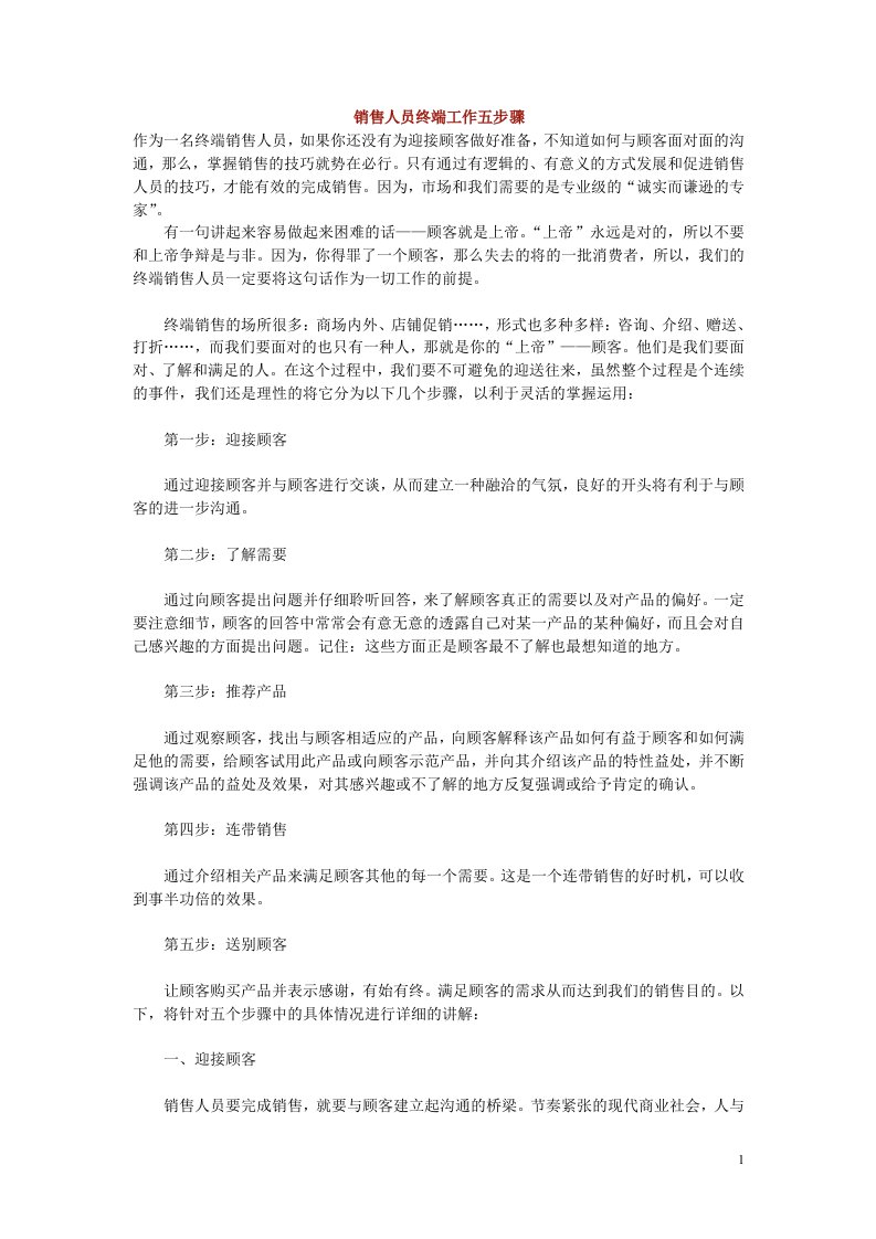 销售人员终端工作五步骤