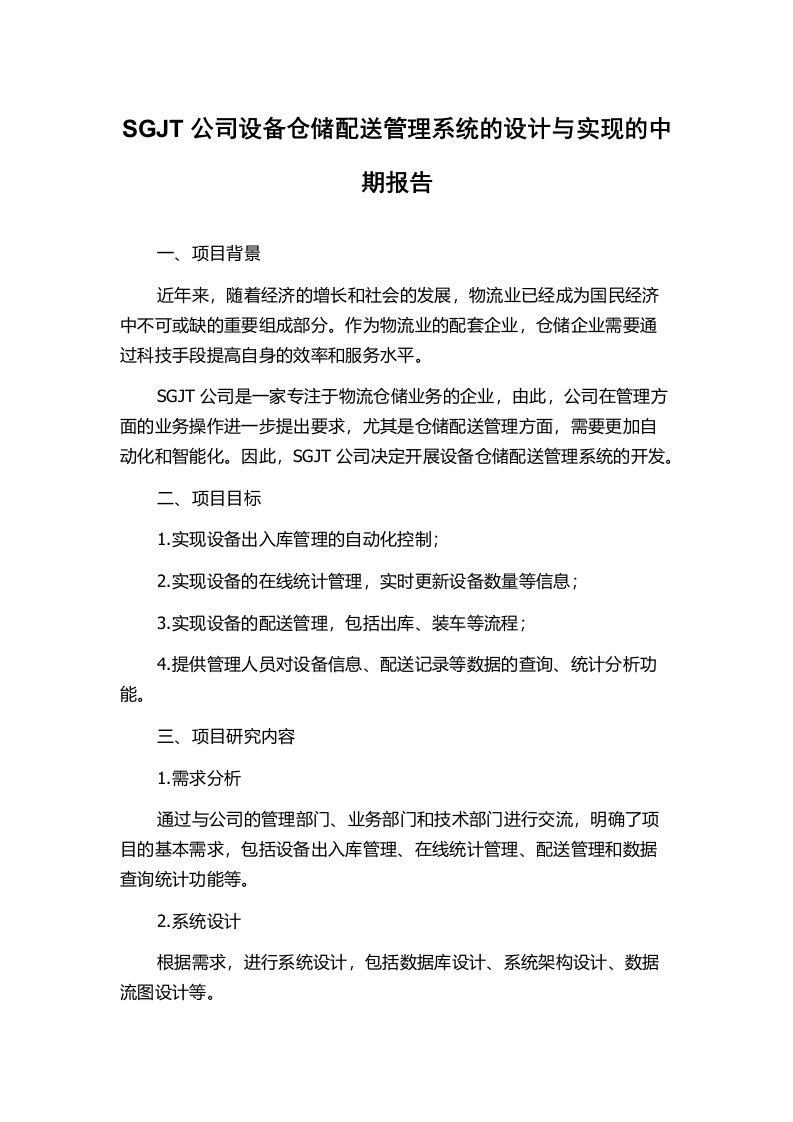 SGJT公司设备仓储配送管理系统的设计与实现的中期报告