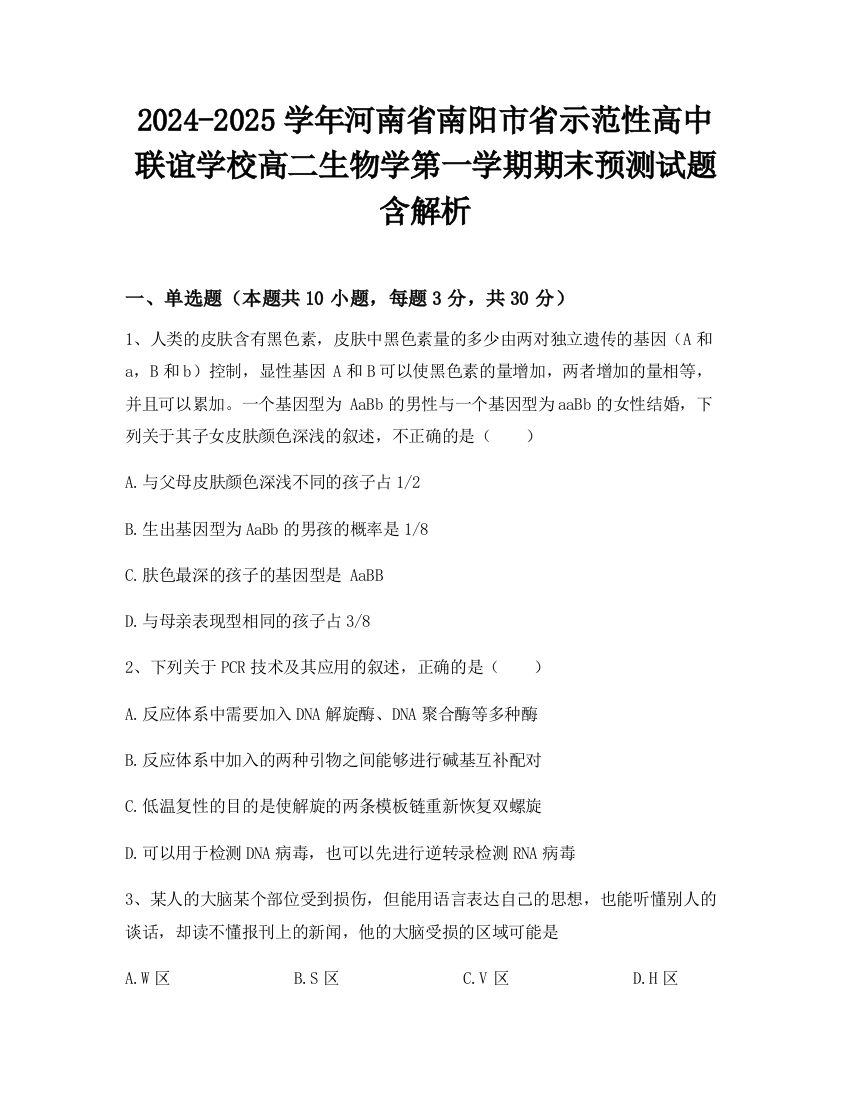 2024-2025学年河南省南阳市省示范性高中联谊学校高二生物学第一学期期末预测试题含解析