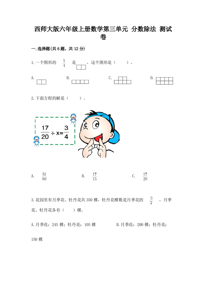 西师大版六年级上册数学第三单元