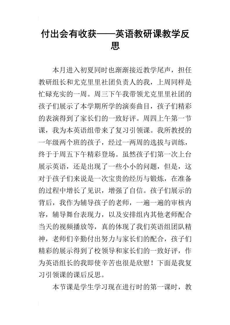 付出会有收获——英语教研课教学反思