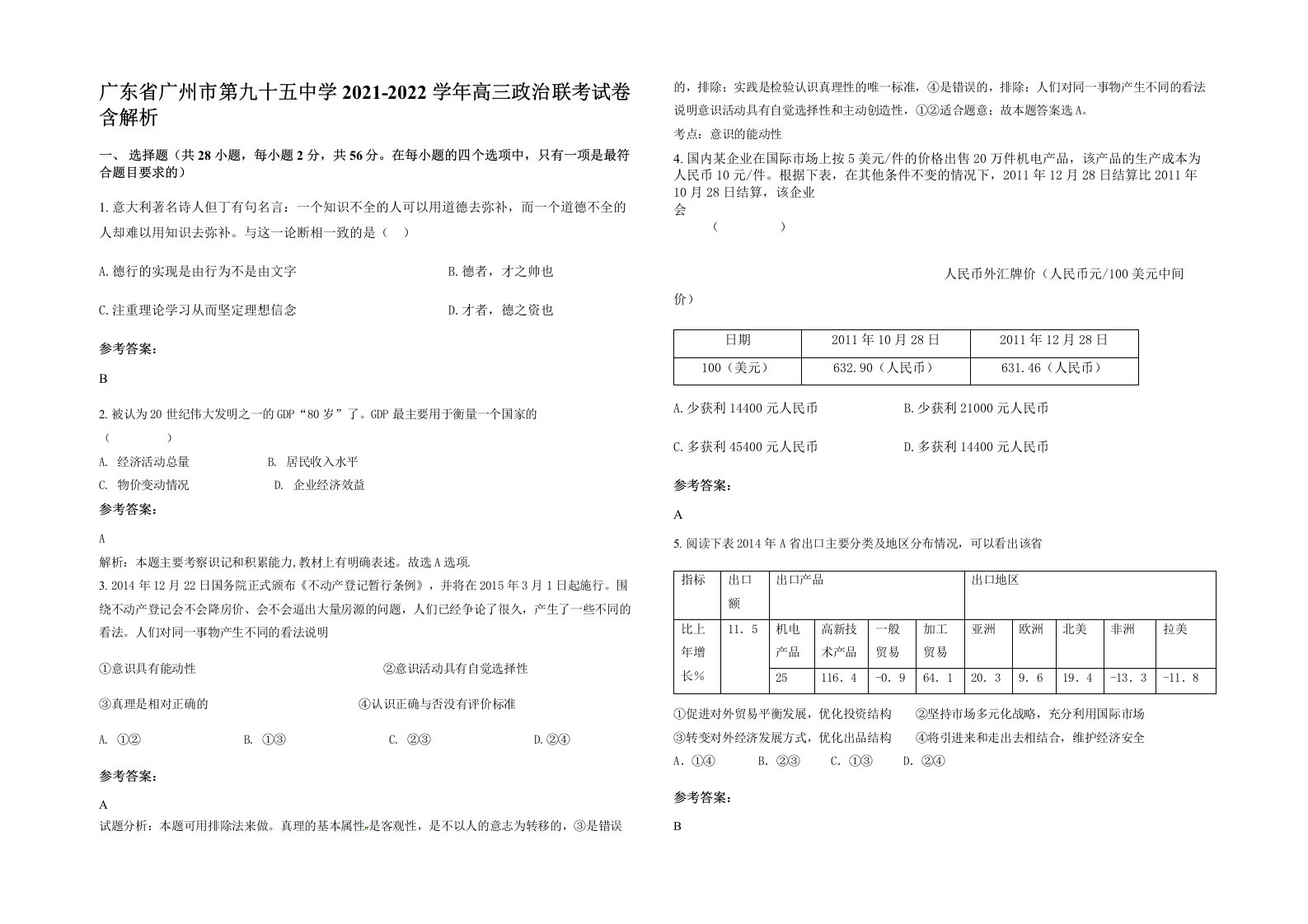 广东省广州市第九十五中学2021-2022学年高三政治联考试卷含解析