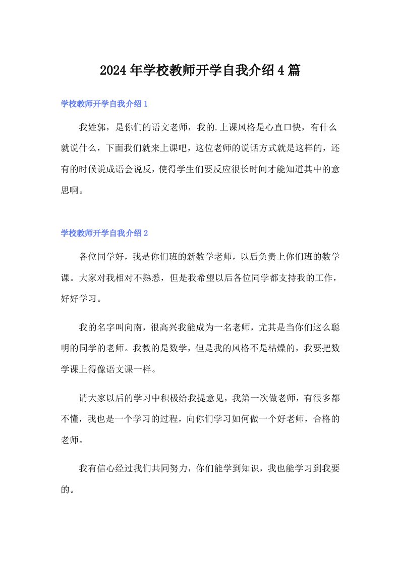 2024年学校教师开学自我介绍4篇