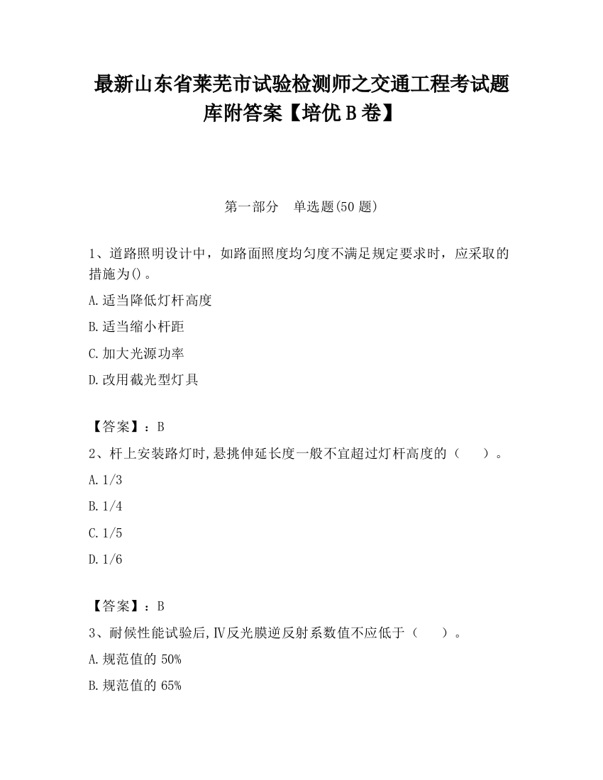 最新山东省莱芜市试验检测师之交通工程考试题库附答案【培优B卷】