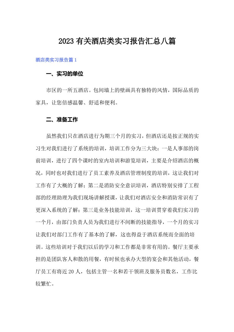 2023有关酒店类实习报告汇总八篇