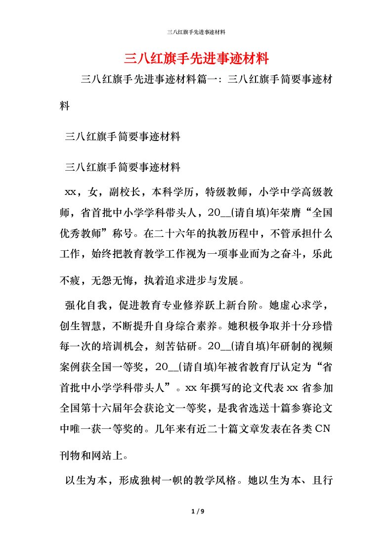 三八红旗手先进事迹材料_1