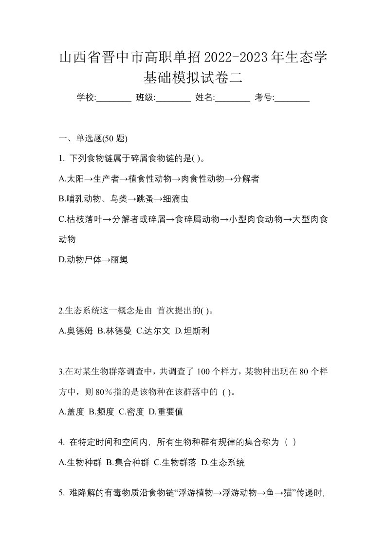 山西省晋中市高职单招2022-2023年生态学基础模拟试卷二