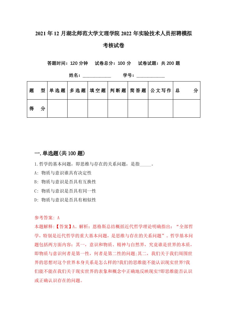 2021年12月湖北师范大学文理学院2022年实验技术人员招聘模拟考核试卷0