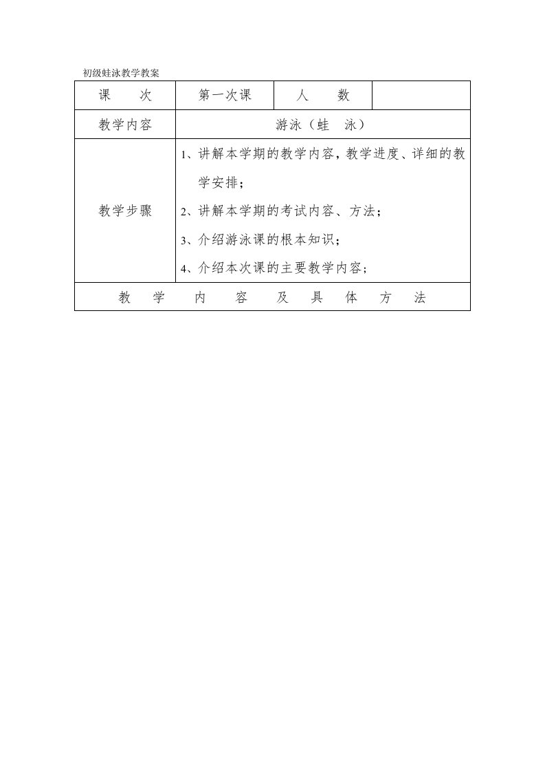 初级蛙泳教学教案