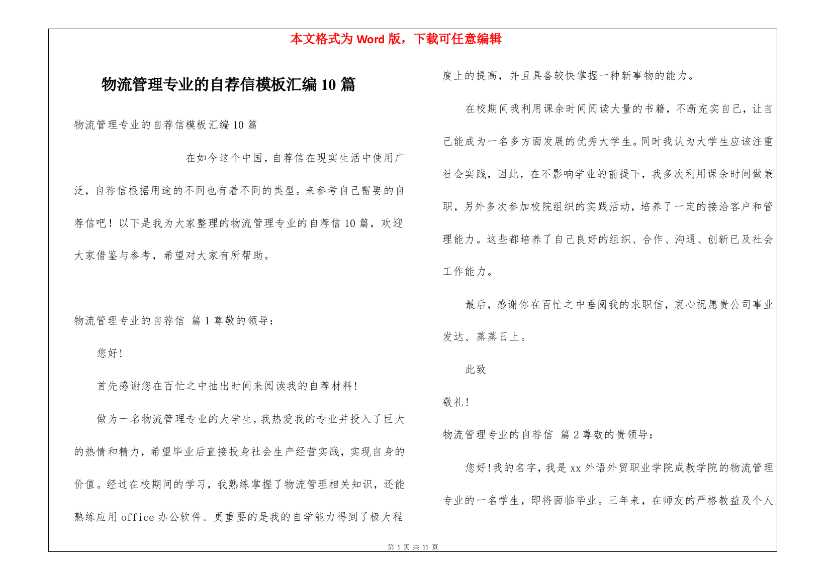 物流管理专业的自荐信模板汇编10篇