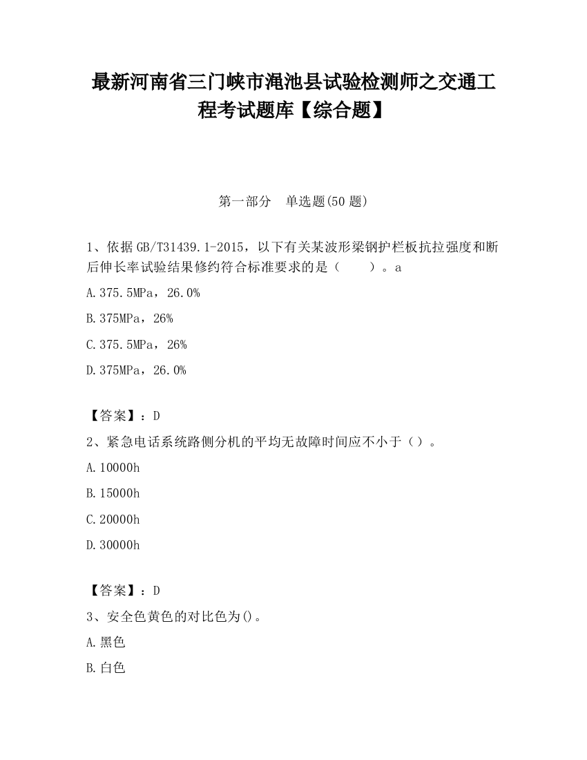 最新河南省三门峡市渑池县试验检测师之交通工程考试题库【综合题】