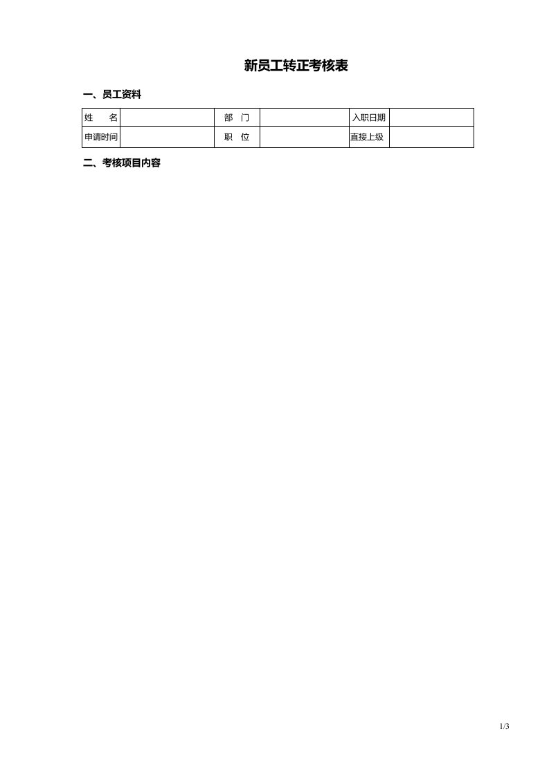 新进员工转正考核表