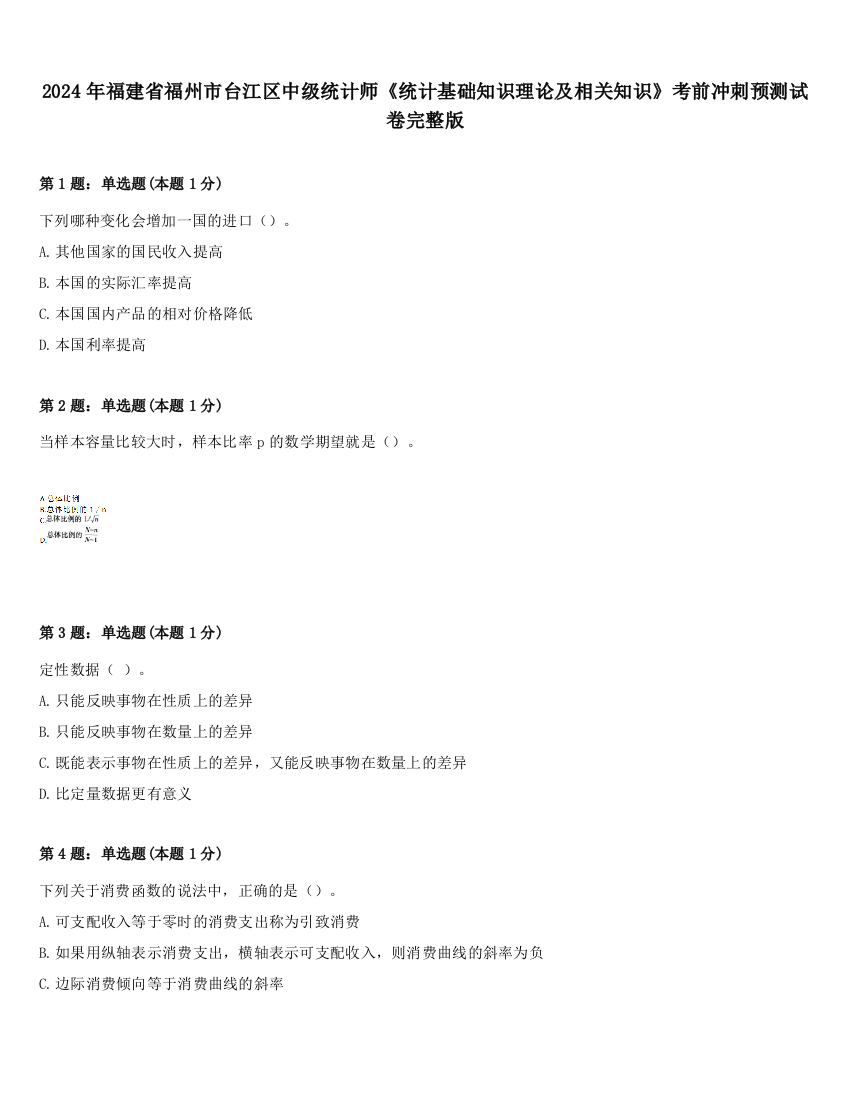 2024年福建省福州市台江区中级统计师《统计基础知识理论及相关知识》考前冲刺预测试卷完整版