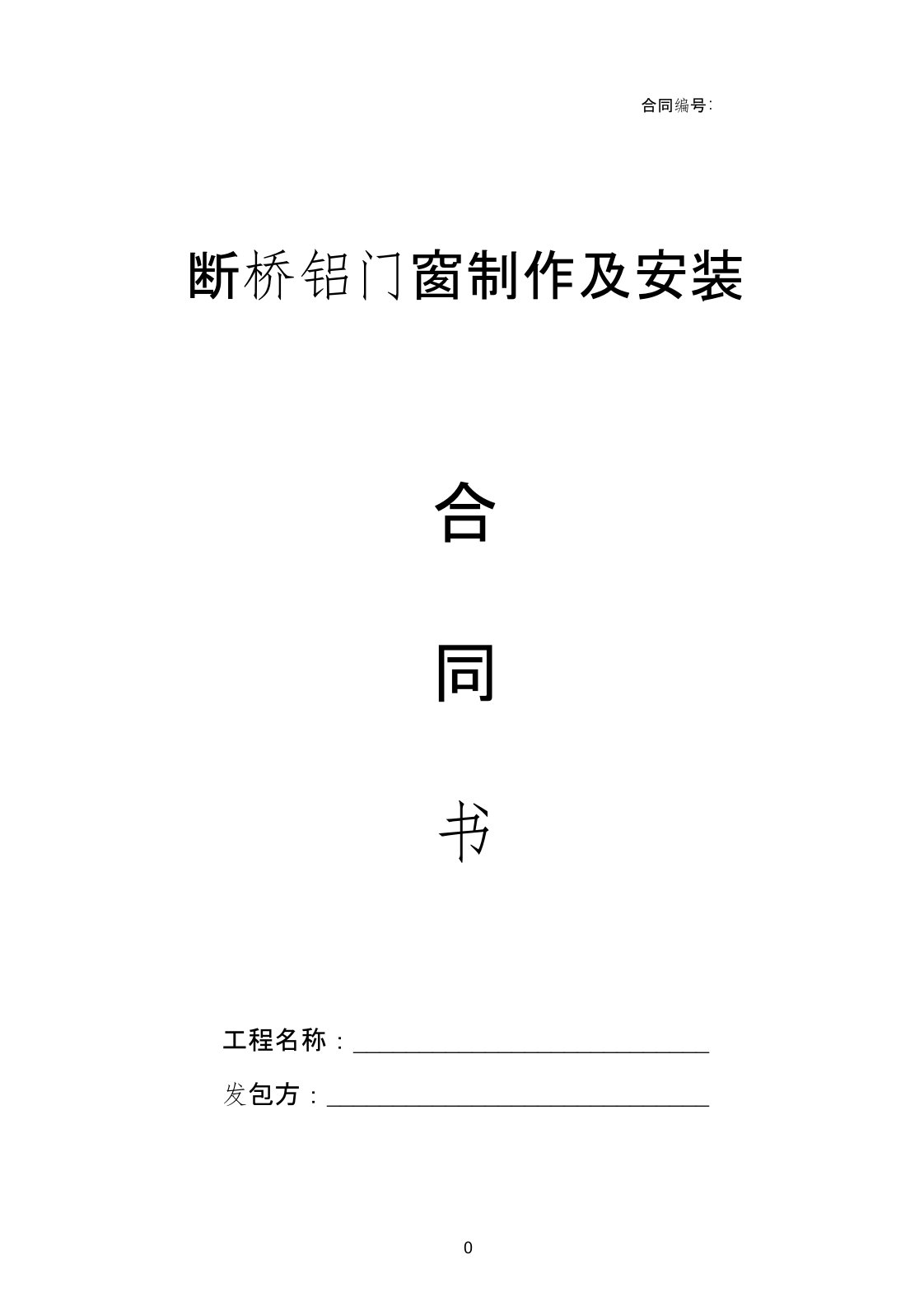 断桥铝合金门窗制作安装合同