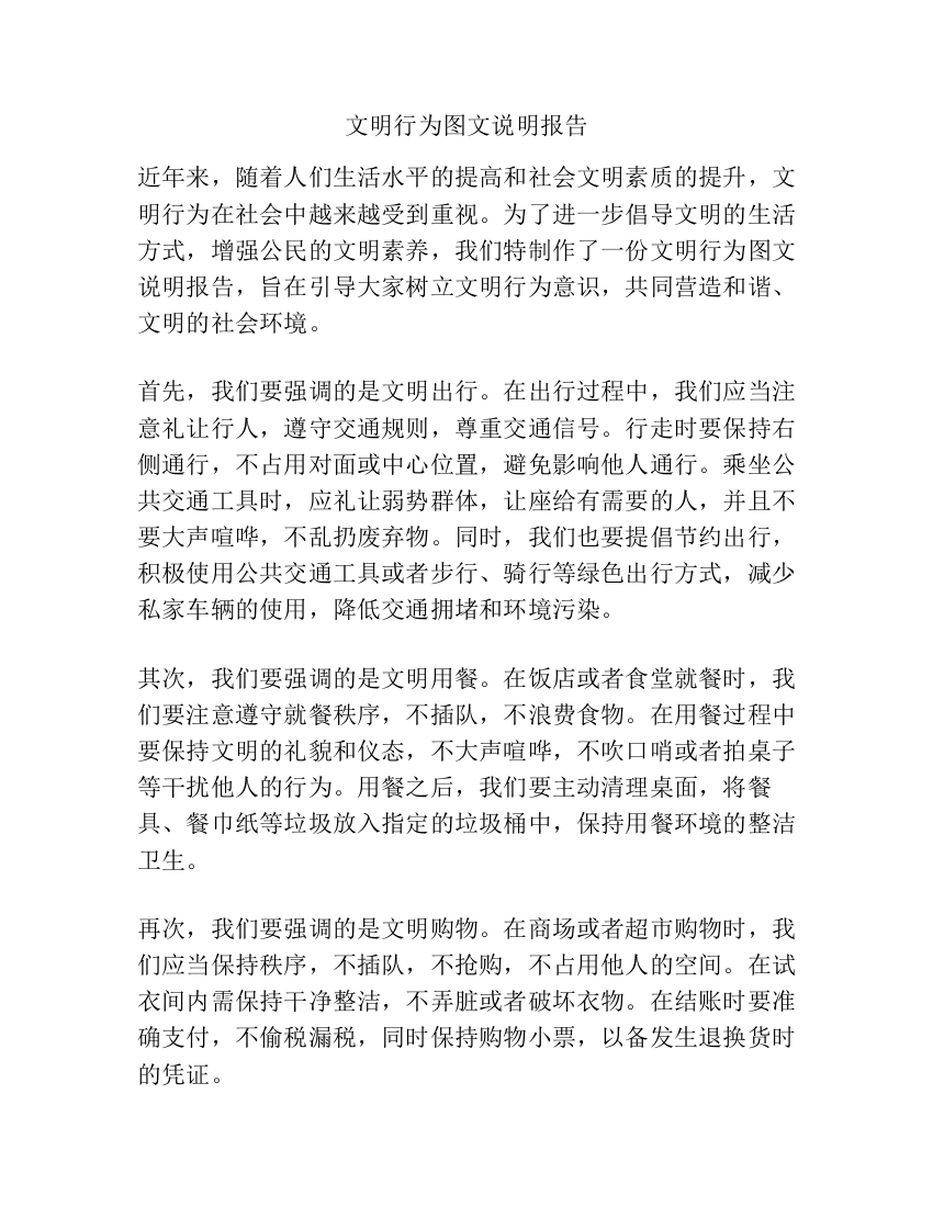 文明行为图文说明报告