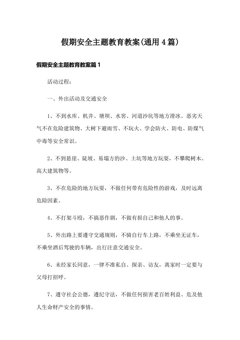 假期安全主题教育教案(通用4篇)