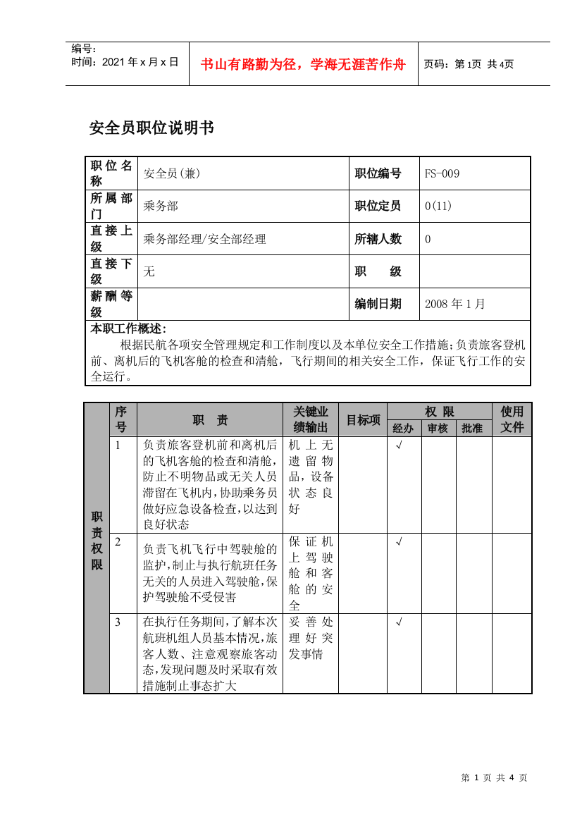 某航空物流公司安全员职位说明书及关键绩效标准