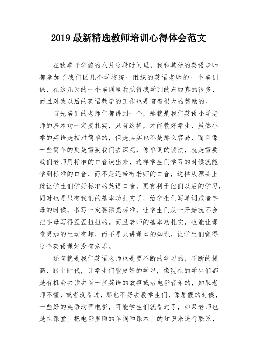 2019最新精选教师培训心得体会范文