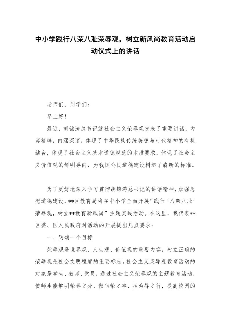 中小学践行八荣八耻荣辱观，树立新风尚教育活动启动仪式上的讲话_1