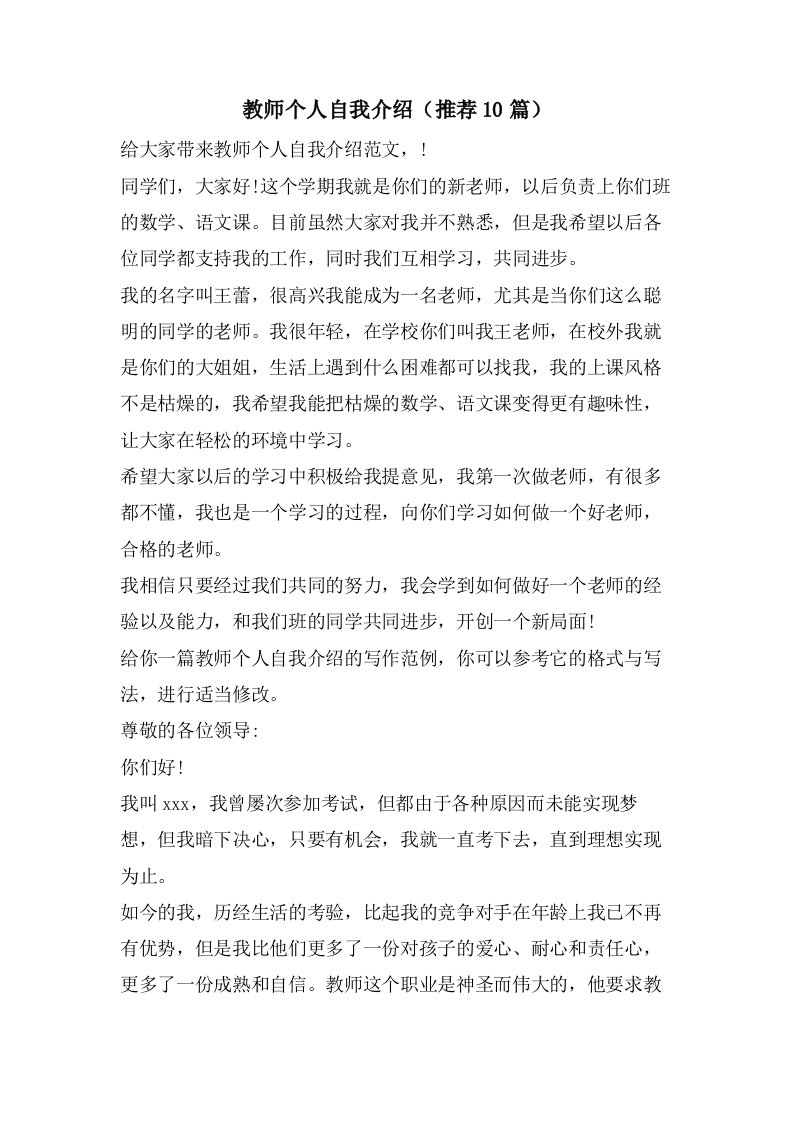 教师个人自我介绍（10篇）