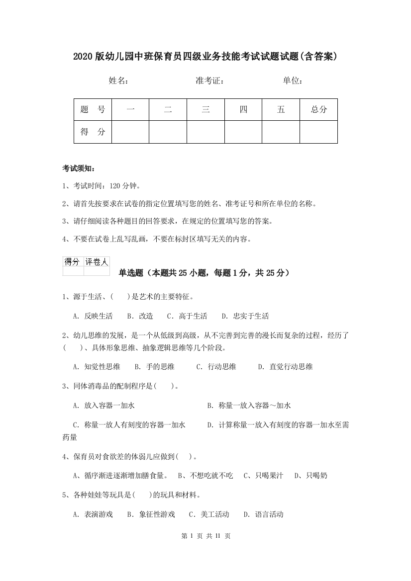 2020版幼儿园中班保育员四级业务技能考试试题试题(含答案)