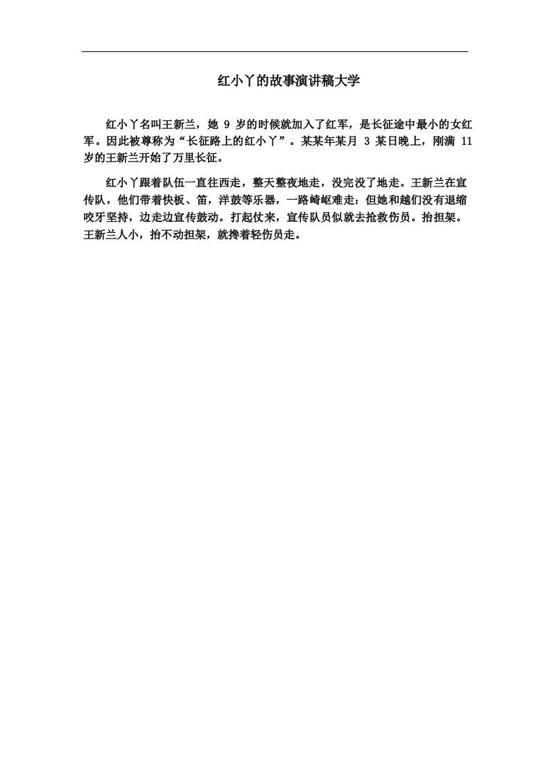 红小丫的故事演讲稿大学